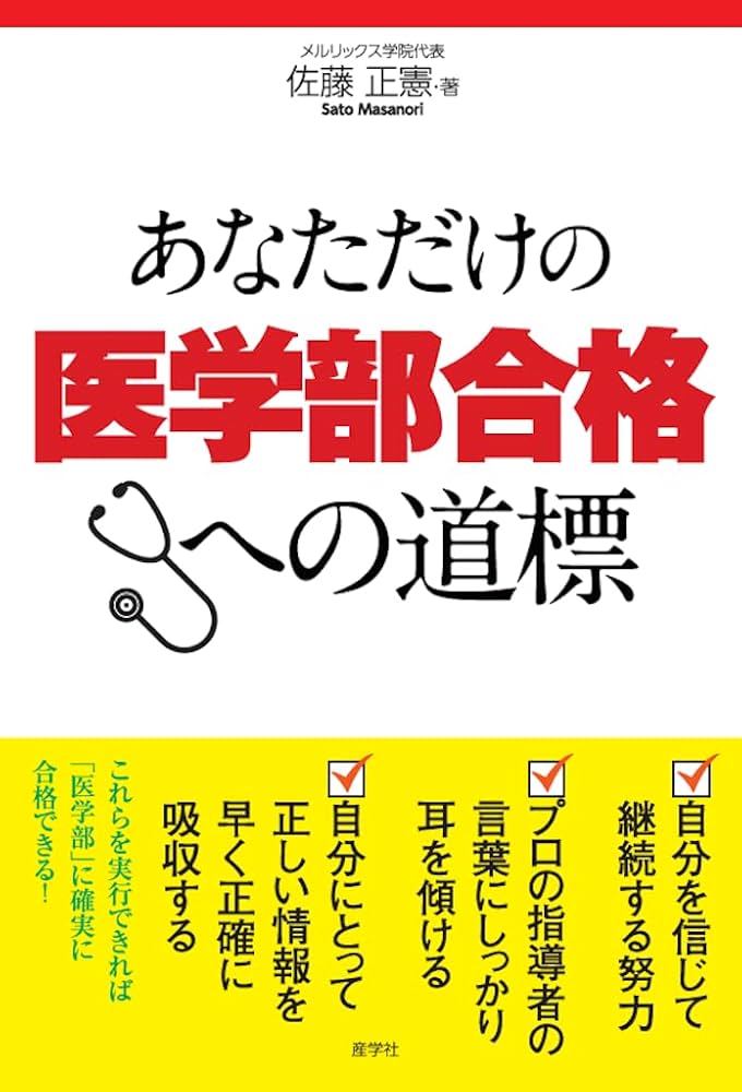 あなただけの医学部合格への道標 | 佐藤正憲 |本 | 通販 | Amazon